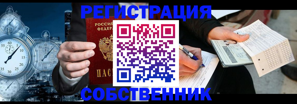 временная регистрация собственник в Стародубе